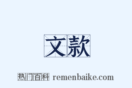 文款是什么意思的图片